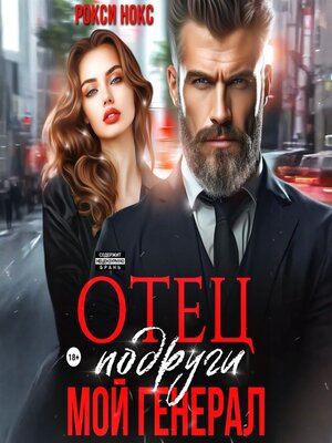 cover image of Отец подруги. Мой генерал